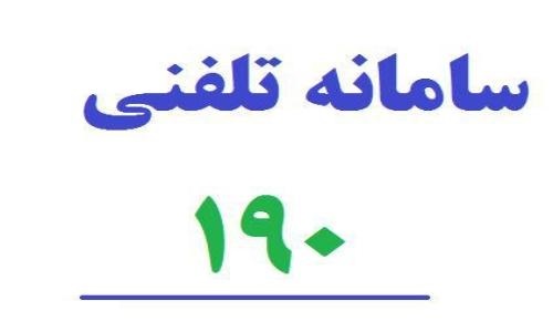 ثبت بیش از ۷ هزار شکایت در سامانه ۱۹۰ وزارت بهداشت/ اماکن مسکونی و نانوایی&zwnj;ها رکورددار بودند