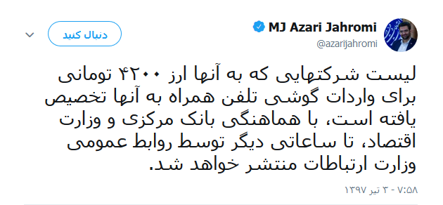 وزیر ارتباطات: لیست شرکت های دریافت کننده ارز 4200 تومانی را اعلام می کنیم