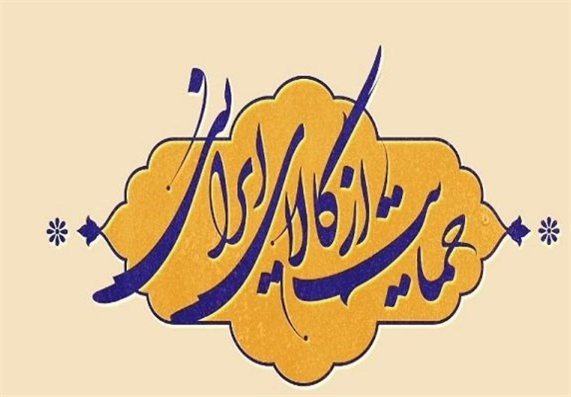 حمایت از کالای ایرانی زمینه رونق اقتصادی است