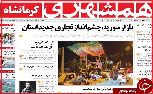 روزنامه های استانی دوشنبه 4 تیر ماه