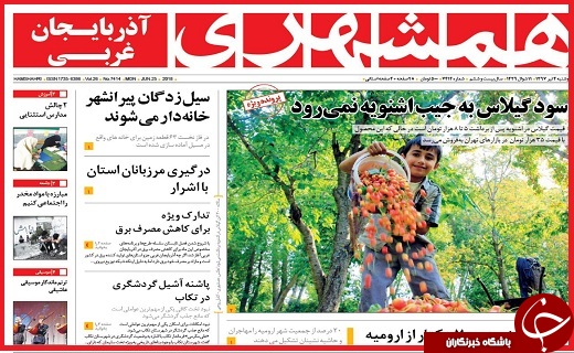 روزنامه های استانی دوشنبه 4 تیر ماه