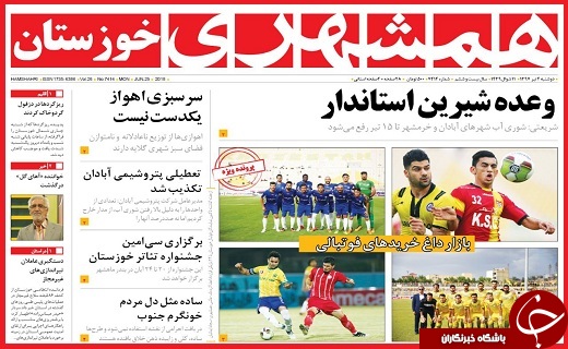 روزنامه های استانی دوشنبه 4 تیر ماه