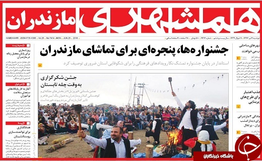 روزنامه های استانی دوشنبه 4 تیر ماه