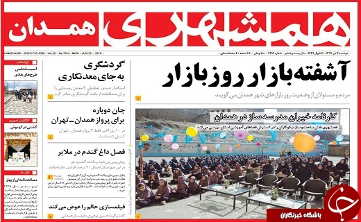 روزنامه های استانی دوشنبه 4 تیر ماه