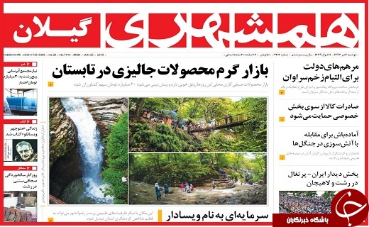 روزنامه های استانی دوشنبه 4 تیر ماه