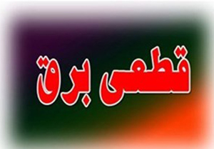 قطع جریان برق در برخی از مناطق شیراز