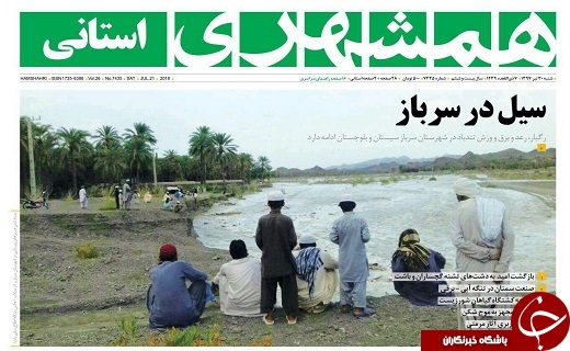 صفحه نخست روزنامه سیستان و بلوچستان شنبه ۳۰ تیرماه