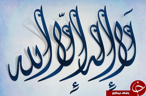 از ذکر لا اله الا الله چه می&zwnj;دانید؟! / آیا گفتن ذکر لا اله الا الله برای آدم&zwnj;های عادی عوارضی دارد؟!