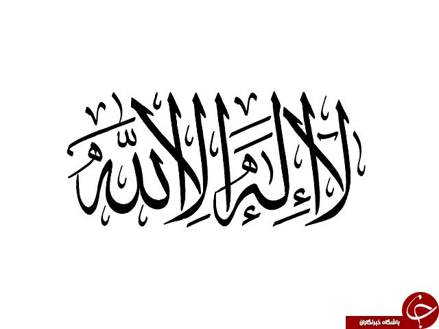 از ذکر لا اله الا الله چه می&zwnj;دانید؟! / آیا گفتن ذکر لا اله الا الله برای آدم&zwnj;های عادی عوارضی دارد؟!