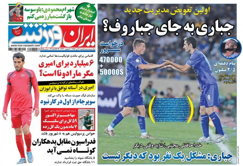 روزنامه&zwnj;های ورزشی ۳۰ تیر