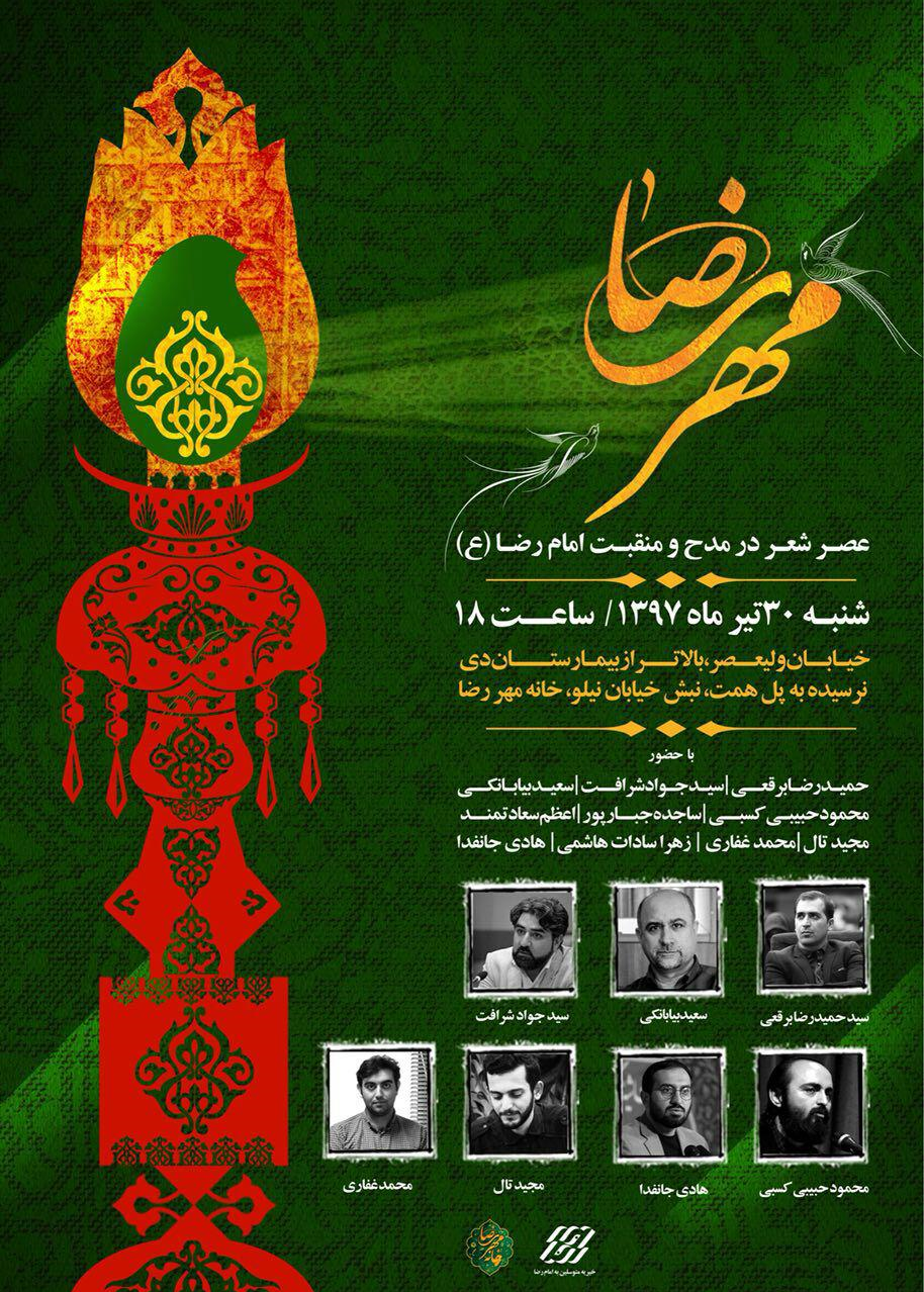 ارادت&zwnj;ورزی شاعران به امام هشتم در عصر شعر &laquo;مهر رضا&raquo;