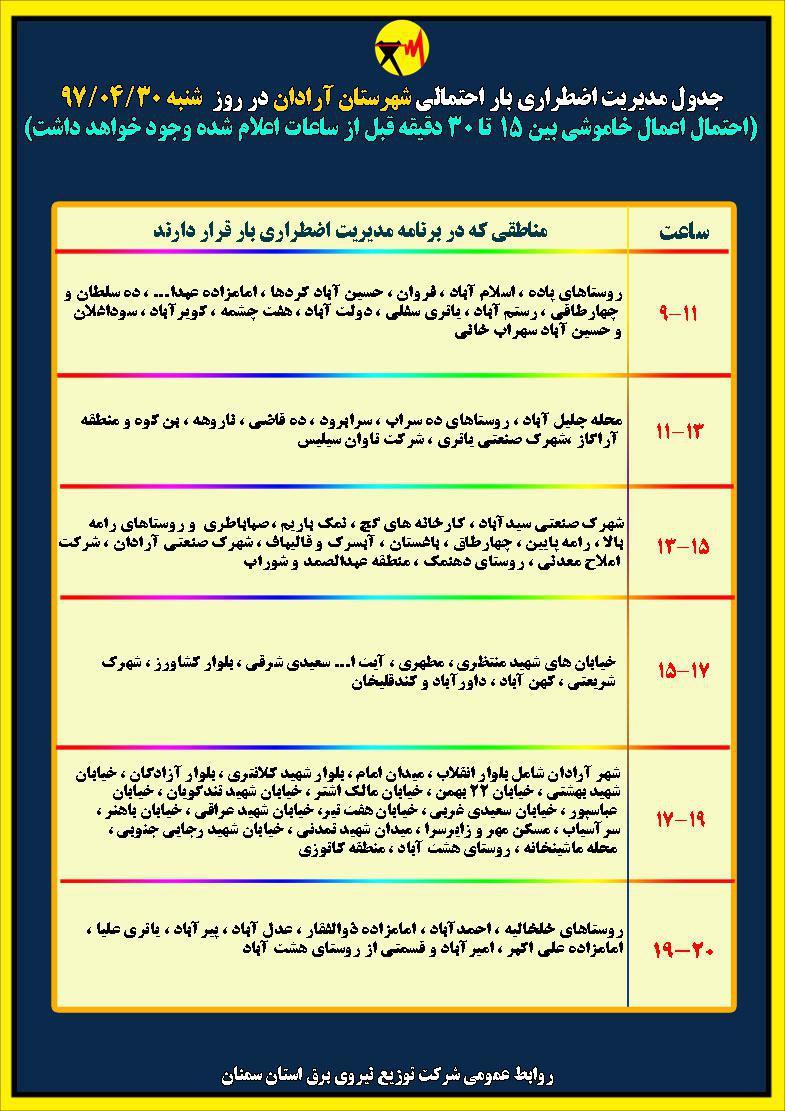 اعلام جدول خاموشی روز شنبه در استان سمنان