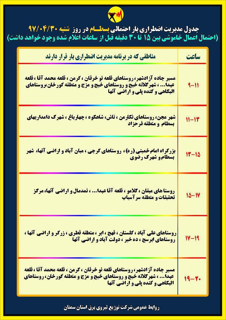 اعلام جدول خاموشی روز شنبه در استان سمنان