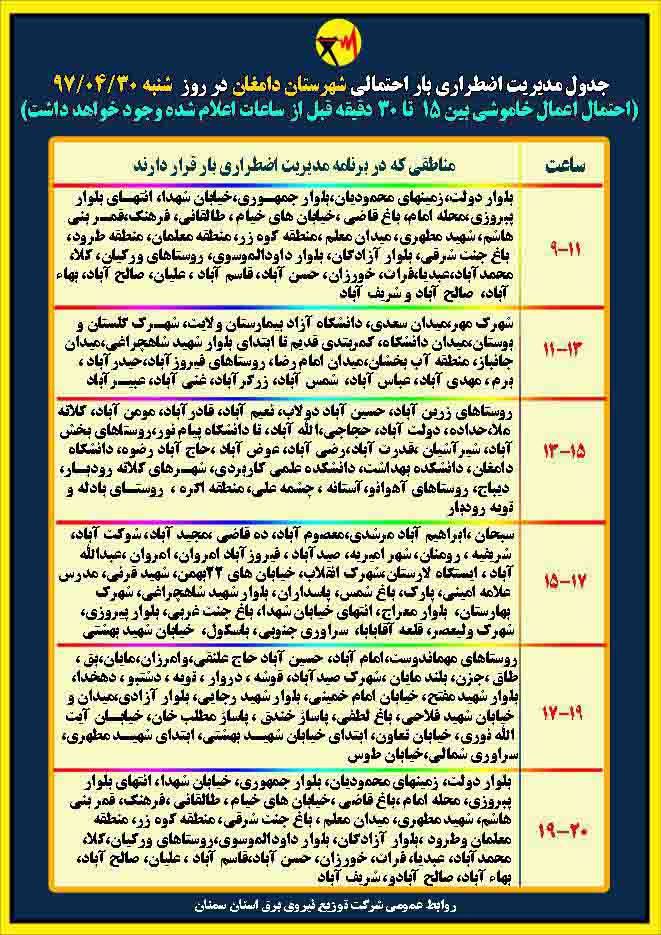 اعلام جدول خاموشی روز شنبه در استان سمنان