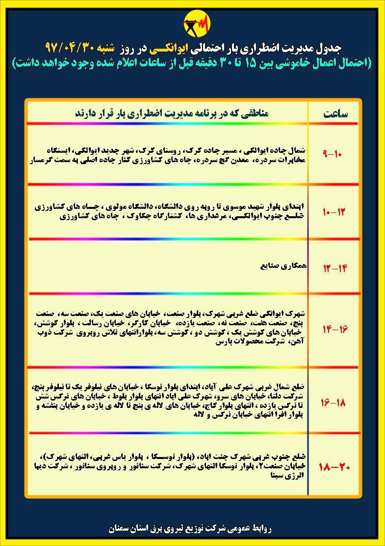 اعلام جدول خاموشی روز شنبه در استان سمنان