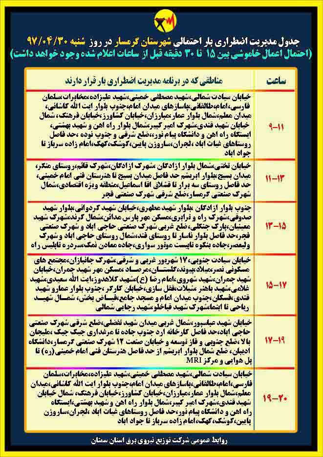 اعلام جدول خاموشی روز شنبه در استان سمنان