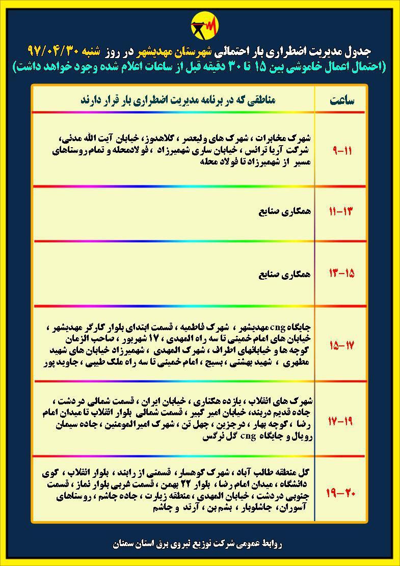اعلام جدول خاموشی روز شنبه در استان سمنان