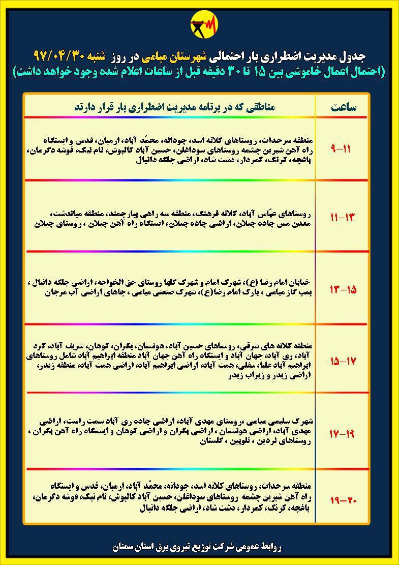 اعلام جدول خاموشی روز شنبه در استان سمنان