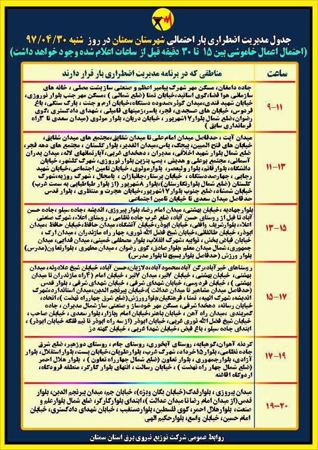 اعلام جدول خاموشی روز شنبه در استان سمنان