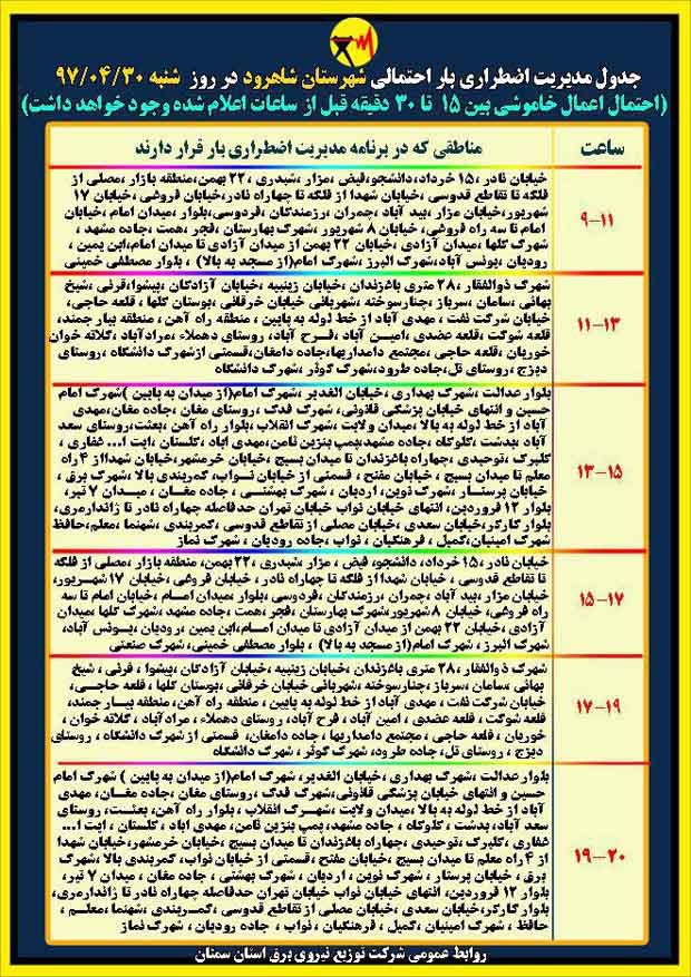 اعلام جدول خاموشی روز شنبه در استان سمنان