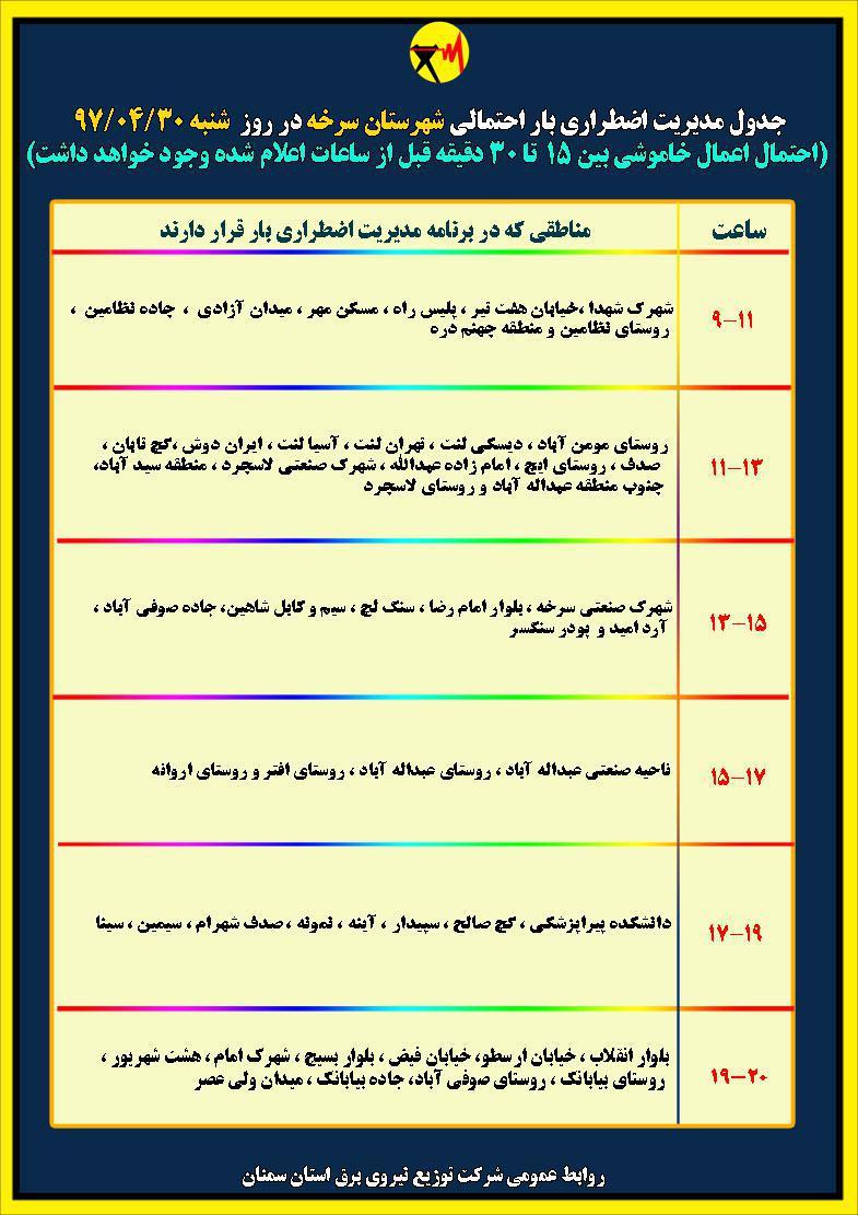اعلام جدول خاموشی روز شنبه در استان سمنان