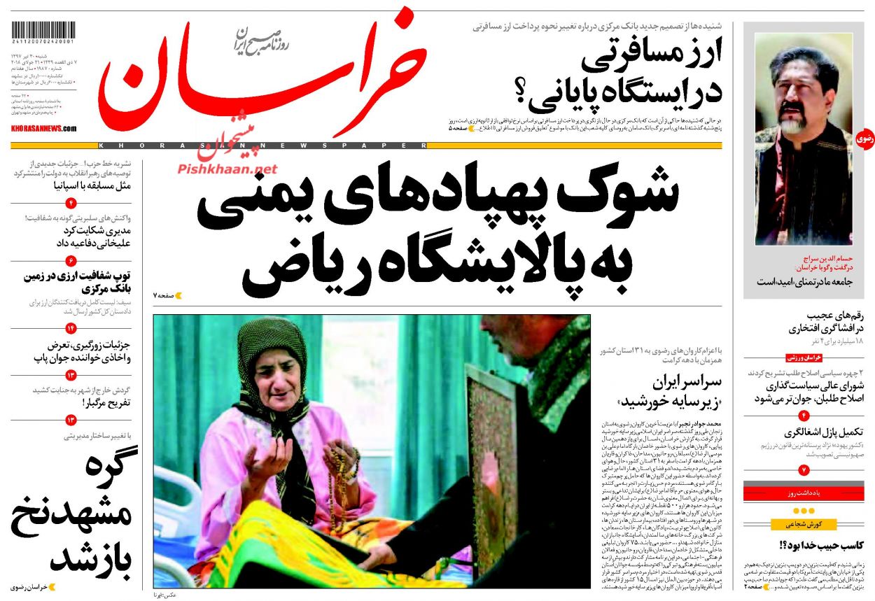 صفحه نخست روزنامه&zwnj;های خراسان رضوی شنبه 30 تیر