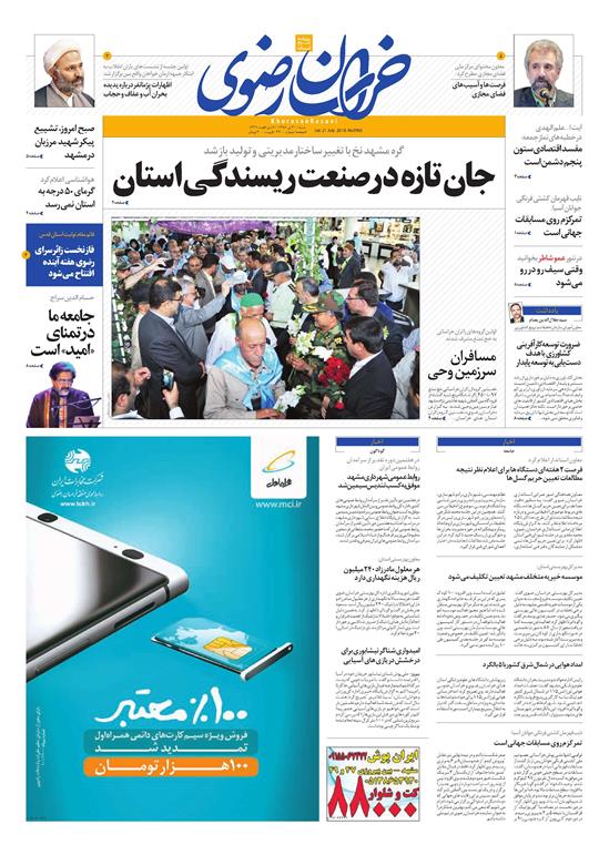 صفحه نخست روزنامه&zwnj;های خراسان رضوی شنبه 30 تیر