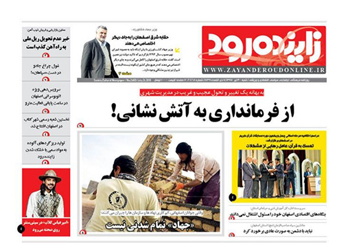 صفحه نخست روزنامه های استان&zwnj; اصفهان شنبه 30 تیر ماه