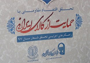 انتشار کتاب راهکارهای اجرایی حمایت از کالای ایرانی