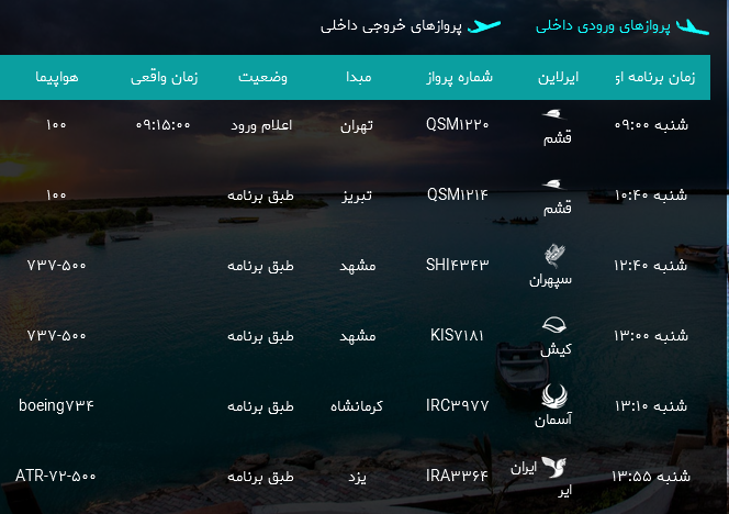 پرواز&zwnj;های فرودگاه بندرعباس شنبه ۳۰ تیر ۹۷