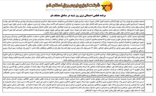 برنامه خاموشی های برق قم در روز شنبه اعلام شد