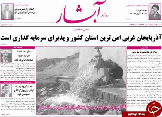 نیم صفحه نخست روزنامه&zwnj;های آذربایجان غربی در روز شنبه ۳۰ تیرماه