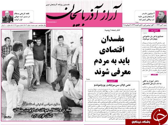 نیم صفحه نخست روزنامه&zwnj;های آذربایجان غربی در روز شنبه ۳۰ تیرماه