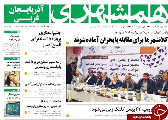 نیم صفحه نخست روزنامه&zwnj;های آذربایجان غربی در روز شنبه ۳۰ تیرماه