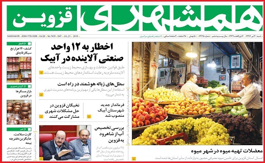 صفحه نخست روزنامه استان قزوین در سی ام تیر ماه