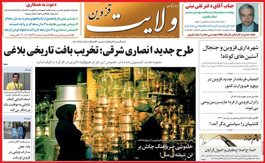 صفحه نخست روزنامه استان قزوین در سی ام تیر ماه
