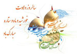 برگزاری جشن میلاد امام رضا(ع) با حضور آستان قدس رضوی در همدان