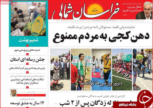 صفحه نخست روزنامه خراسان شمالی سی ام تیر ماه