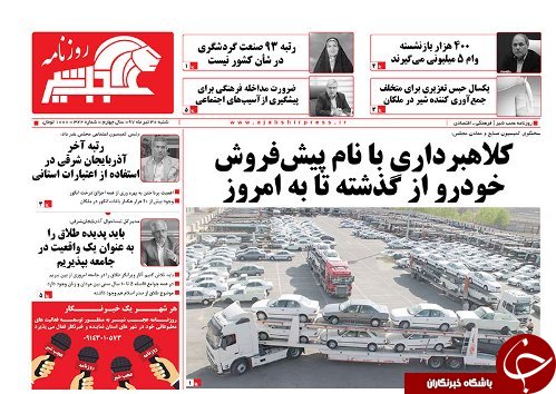 صفحه نخست روزنامه استان&zwnj;آذربایجان شرقی شنبه ۳۰ تیر ماه