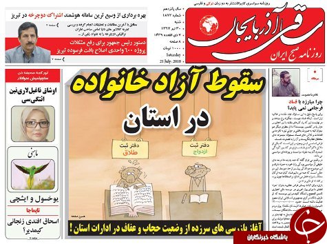 صفحه نخست روزنامه استان&zwnj;آذربایجان شرقی شنبه ۳۰ تیر ماه