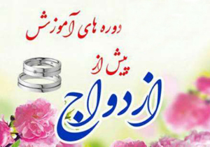 برگزاری دوره‌های آموزشی ۳۰ درصد از جدایی را کاهش می‌دهد
