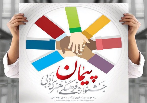 آئین اختتامیه جشنواره پیمان برگزار شد