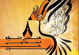 مهلت شرکت در هشتمین جشنواره کتابخوانی رضوی تمدید شد