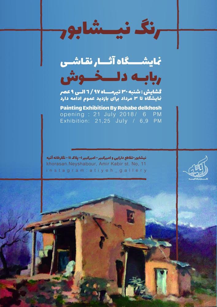 رنگ نیشابور در نگارخانه آتیه به نمایش درآمد