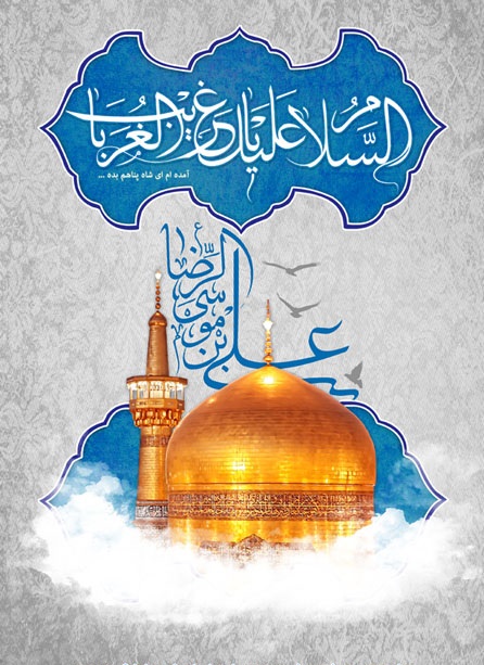 والپیپر و پوستر ویژه ولادت امام رضا (ع)
