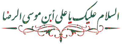 پیامک تبریک میلاد امام رضا (ع) سال 97
