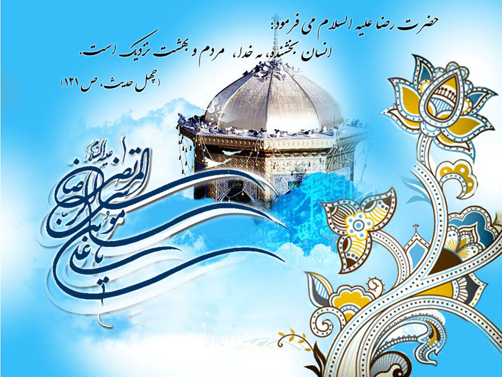 پیامک تبریک میلاد امام رضا (ع) سال 97