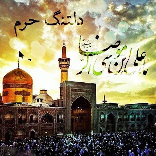 پیامک تبریک میلاد امام رضا (ع) سال 97