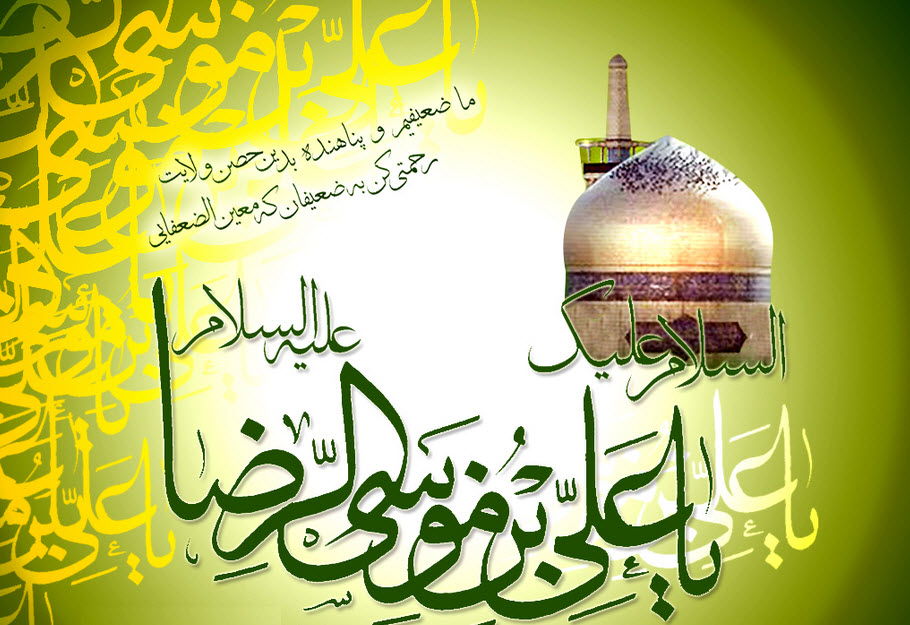 پیامک تبریک میلاد امام رضا (ع) سال 97