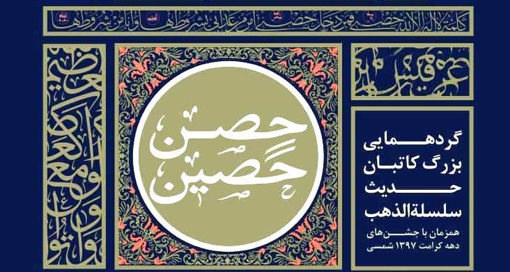 خوشنویسی «حِصن حَصین» درمیقات الرضای نیشابور